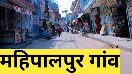 Mahipalpur Village Delhi